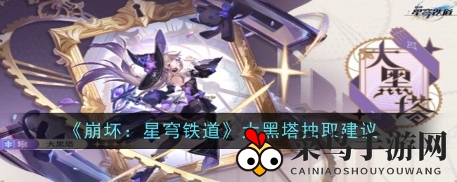 《崩坏星穹铁道》黑塔女士：冰系法术智识者，攻略揭秘抽卡之道