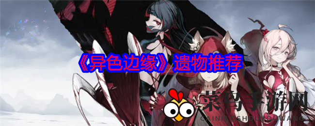 《异色边缘》遗物攻略：奇技神兵，战力飙升，畅游异界传奇