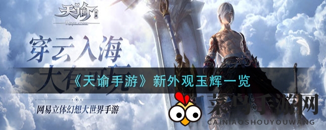 《天谕手游》新外观玉辉亮相：萝莉与雅士风华绝代，视觉盛宴等你鉴赏