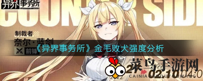 《异界事务所》金毛败犬强度解析