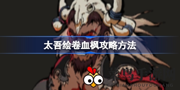 《太吾绘卷》血枫Boss挑战攻略：解锁生存技巧，畅游江湖之旅