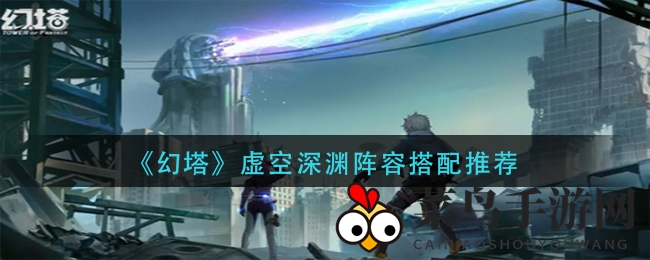 《幻塔》虚空深渊副本通关秘诀：独家阵容搭配攻略大公开