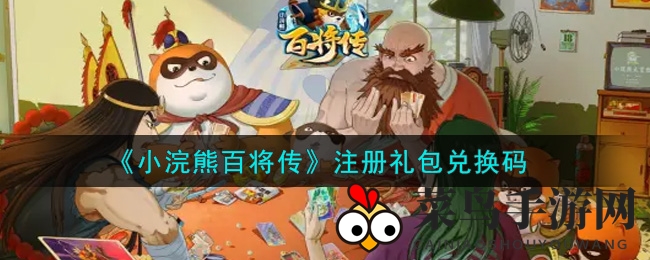 《小浣熊百将传》注册礼包兑换攻略曝光，神秘福利等你来抢！