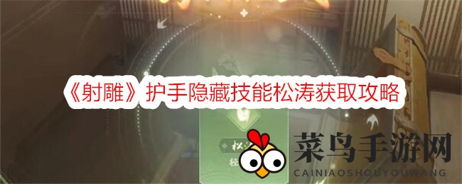 《射雕手游》探秘：轻松掌握护手神技松涛，解锁神秘攻略大揭秘