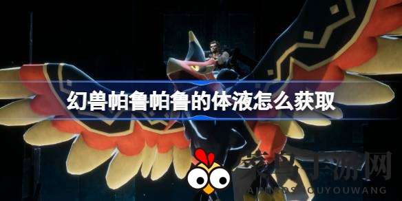 《幻兽帕鲁》攻略大揭秘：独家秘籍教你轻松获取稀有体液