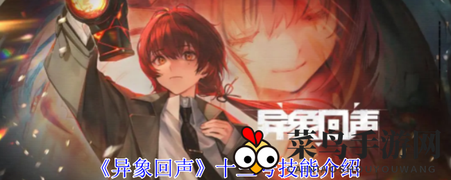 《异象回声》十三号技能揭秘：生命值危机时，神秘复活效果助力战力飙升