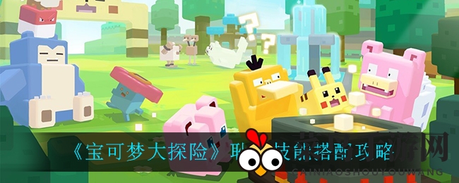 《宝可梦大探险》耿鬼技能搭配攻略