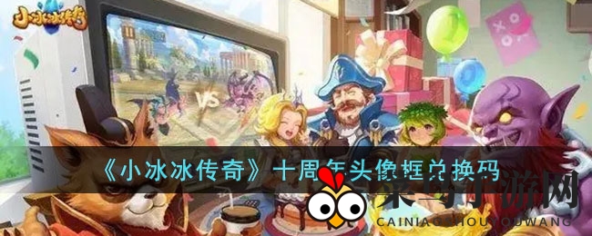 《小冰冰传奇》十周年狂欢来袭，独家头像框兑换码曝光，快来领取专属荣耀！