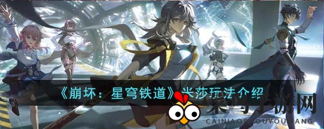 《崩坏星穹铁道》米莎冰系强输出，技能玩法详解攻略来袭