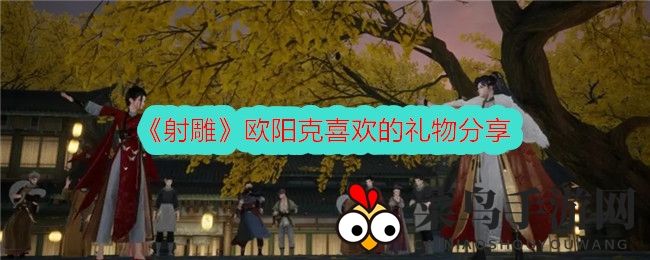 《射雕》手游欧阳克独爱礼物曝光，五大线索解析神秘心意