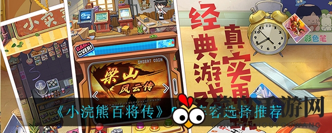 《小浣熊百将传》0氪阵容选择大揭秘