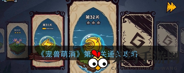 《宠兽萌消》第32关通关秘籍大放送，轻松闯关解锁萌宠乐趣