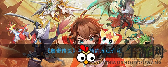 《奥奇传说》手游预约火热，探寻王者之路，重温经典竞技之旅