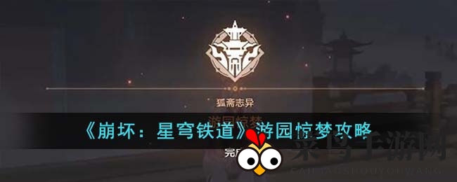 《崩坏：星穹铁道》游园惊梦活动攻略深度解析，揭秘神秘狐斋志异冒险之旅