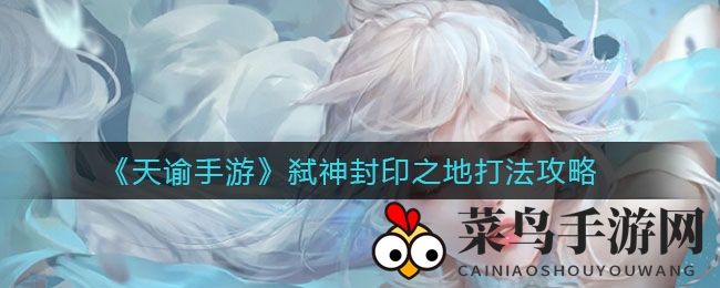 《天谕手游》神秘弑神路，勇闯89级巅峰挑战，攻略秘籍大揭秘！