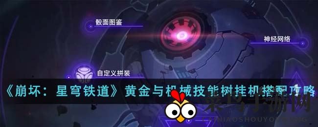 《崩坏：星穹铁道》黄金与机械技能树挂机阵容搭配攻略