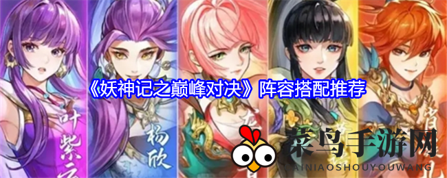 《妖神记之巅峰对决》阵容搭配推荐