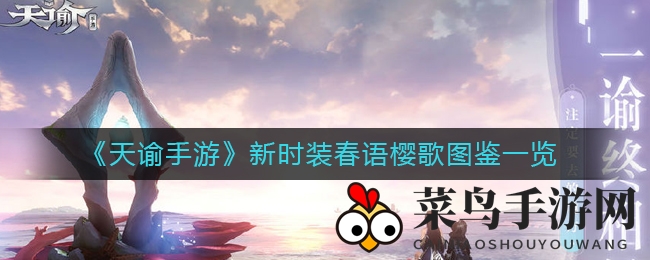 《天谕手游》春日浪漫新时装“春语樱歌”惊艳登场，樱花风情令人陶醉
