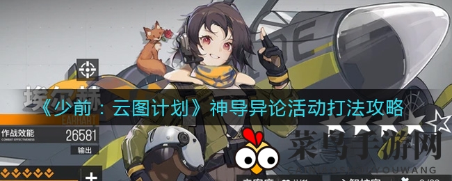 《少前：云图计划》神导异论狂欢盛宴来袭，揭秘海量奖励与战斗技巧攻略