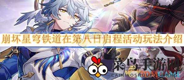 《崩坏：星穹铁道》第八日启程活动玩法介绍