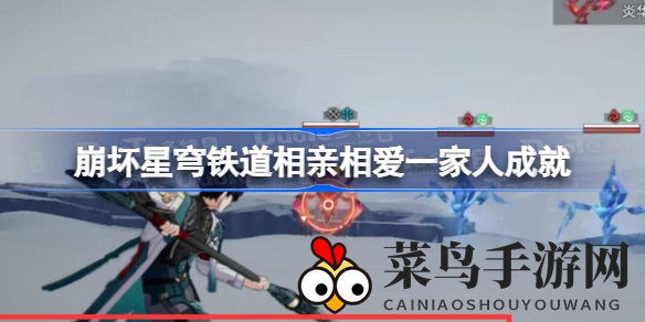 《崩坏星穹铁道》成就揭秘：轻松组建梦幻阵容解锁“相亲相爱一家人”