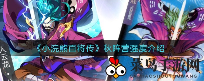 《小浣熊百将传》秋阵营实力解析：梅花英雄阵容爆发力惊人，值得投入精养？