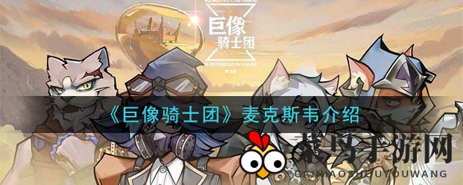 《巨像骑士团》神秘英雄麦克斯韦解析：闪电之力，战场无敌之选