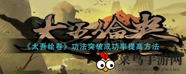 《太吾绘卷》功法突破成功率提高方法