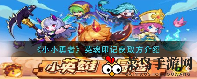 《小小勇者》英魂印记搜集攻略，揭秘神秘星盘英魂之路