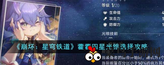 《崩坏星穹铁道》光锥搭配秘籍：解锁藿藿四星，实力飞跃新境界