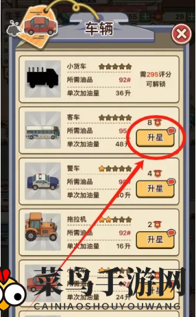 《平安加油站》车辆星级提升方法