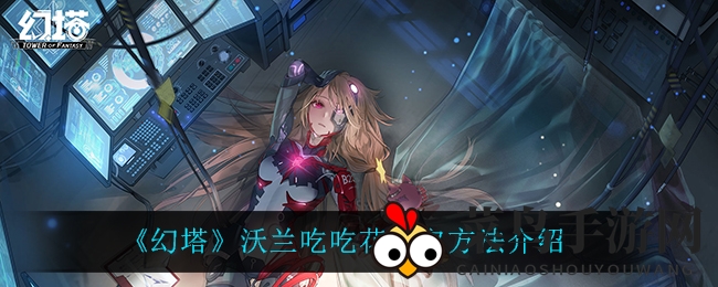 《幻塔》寻宝秘籍大公开：神秘沃兰吃吃花藏匿地点及捕捉技巧全解析