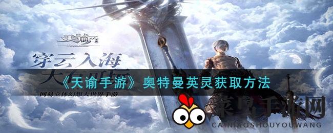 《天谕手游》奥特曼英灵招募大揭秘，轻松获取SSR泽塔！