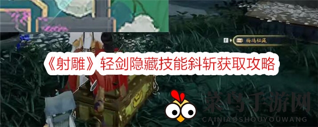 《射雕手游》轻剑绝技斜斩揭秘：探索神秘技能获取攻略