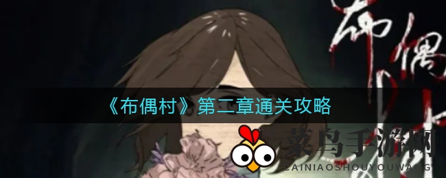 《布偶村》第二章惊悚谜题解密：通关攻略大曝光，冒险之旅等你来挑战