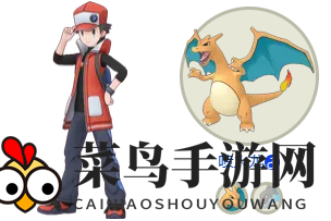 《宝可梦Masters》赤红x喷火龙拍组揭秘