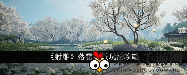 《射雕手游》独门绝技探秘：揭秘落雷流派巅峰攻略