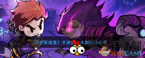 《失落城堡》新锐武器揭秘：猎虫大剑实战攻略助力新手玩家轻松上分