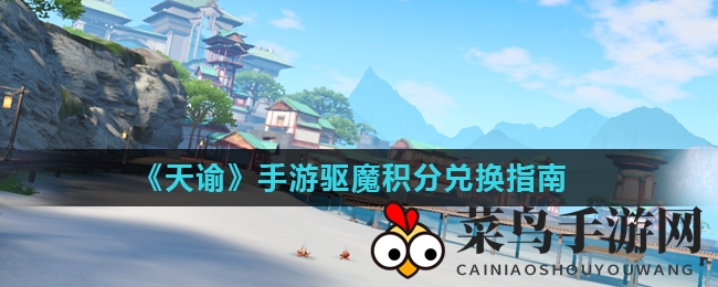 《天谕》积分大揭秘：解锁成长捷径，兑换攻略指南全解析