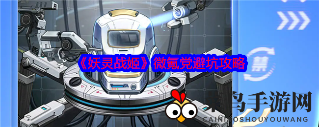 《妖灵战姬》小额投入玩家生存指南：揭秘高效升级避难攻略