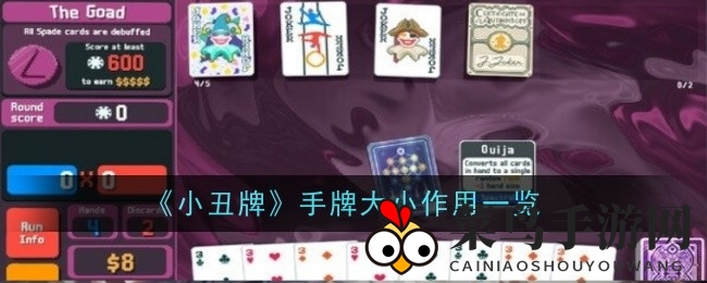 《小丑牌》手牌策略解析：牌面力量，游戏制胜之道