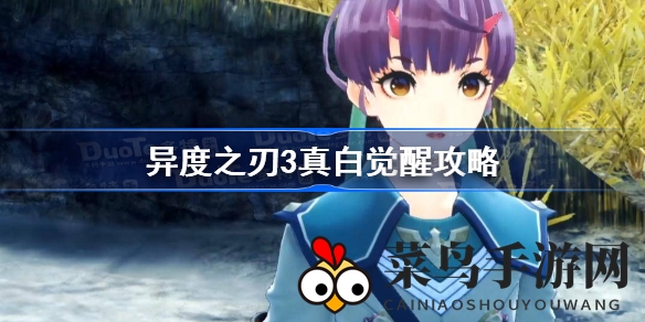 《异度之刃3》真白觉醒任务揭秘：攻略详解与接取方法一网打尽