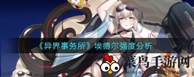 《异界事务所》埃德尔强度剖析