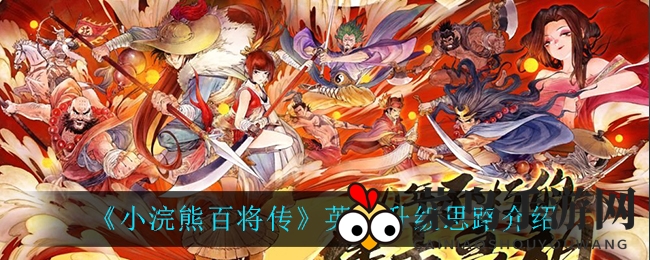 《小浣熊百将传》英雄成长奥秘大揭秘，独家进阶攻略助你快速提升战斗力