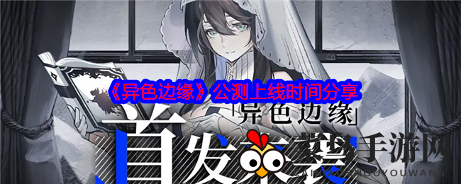 《异色边缘》公测首战告捷，雪境卡牌竞技盛宴精彩纷呈