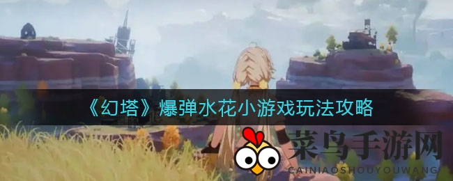 《幻塔》新挑战：爆弹水花8人竞技，技能揭秘，铸币奖励丰厚！