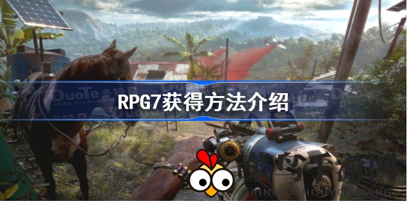 《孤岛惊魂6》掌握RPG7火箭筒，战场驾驭技巧大揭秘