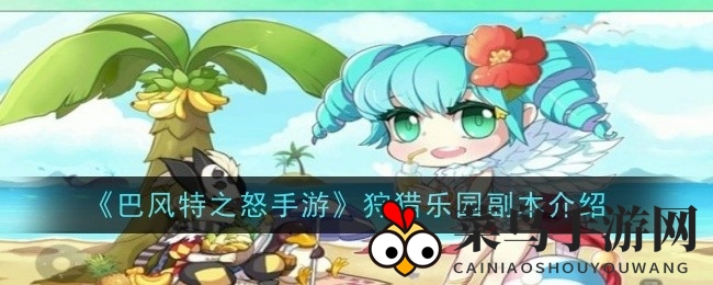 《巴风特之怒》狩猎乐园副本来袭，挑战神秘关卡赢丰厚奖励，体验独特竞技乐趣