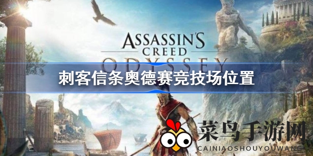 《奥德赛》探险指南：佩夫卡岛竞技场神秘位置大揭秘