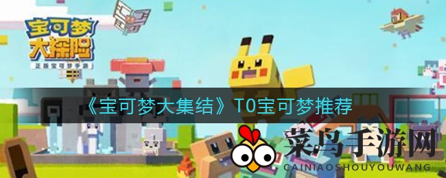 《宝可梦大集结》T0宝可梦推荐